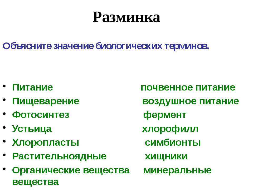 Объяснить значение понятий. Почвенное и воздушное питание. Термины биологии. Характеристики почвенного питания. Объясните значение биологических терминов пищеварение.