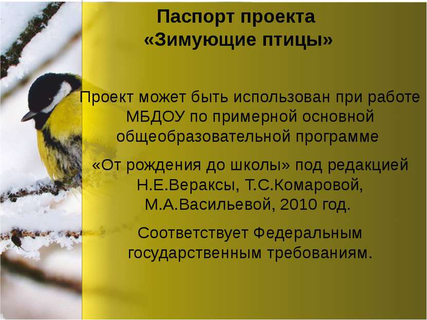 Паспорт проекта «Зимующие птицы» Проект может быть использован при работе МБД...