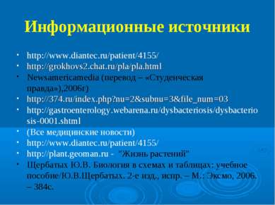 Информационные источники http://www.diantec.ru/patient/4155/ http://grokhovs2...