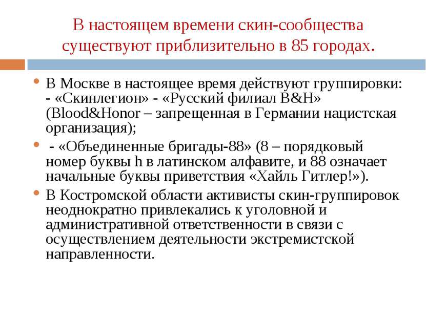 В Москве в настоящее время действуют группировки: - «Скинлегион» - «Русский ф...