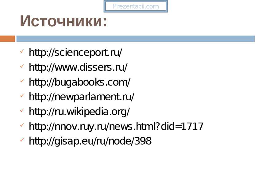Источники: http://scienceport.ru/ http://www.dissers.ru/ http://bugabooks.com...