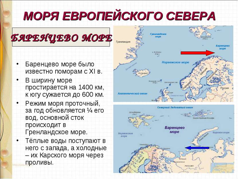 МОРЯ ЕВРОПЕЙСКОГО СЕВЕРА Баренцево море было известно поморам с XI в. В ширин...