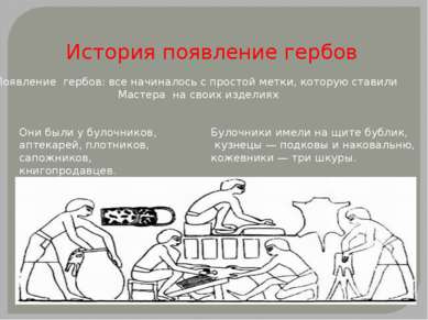 История появление гербов Появление гербов: все начиналось с простой метки, ко...