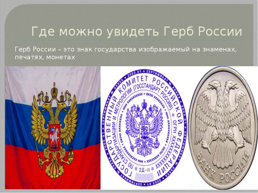 Где можно увидеть Герб России Герб России – это знак государства изображаемый...