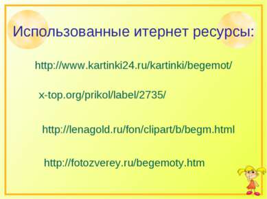 x-top.org/prikol/label/2735/ http://lenagold.ru/fon/clipart/b/begm.html http:...