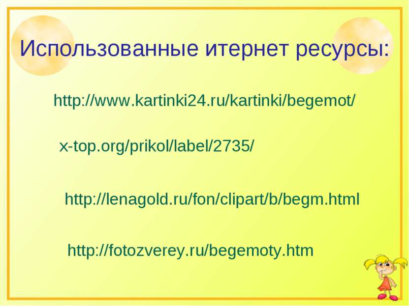 x-top.org/prikol/label/2735/ http://lenagold.ru/fon/clipart/b/begm.html http:...