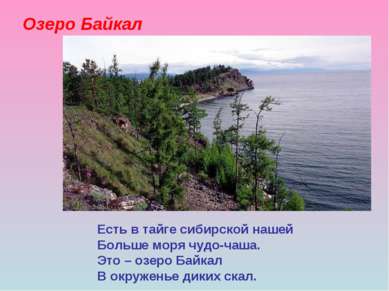 Озеро Байкал Есть в тайге сибирской нашей Больше моря чудо-чаша. Это – озеро ...