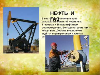 НЕФТЬ И ГАЗ В настоящее времени в крае разрабатываются: 89 нефтяных, 3 газовы...