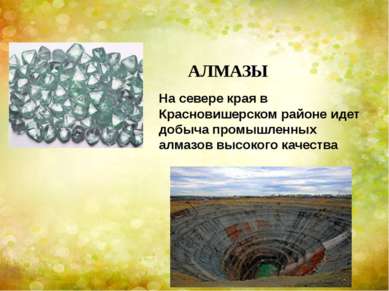 АЛМАЗЫ На севере края в Красновишерском районе идет добыча промышленных алмаз...
