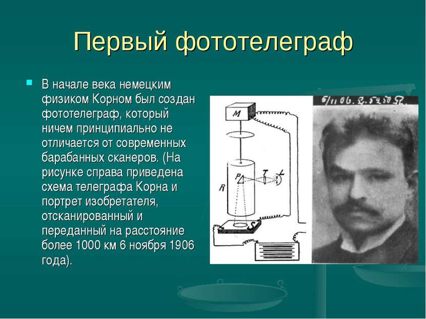Первый фототелеграф В начале века немецким физиком Корном был создан фототеле...