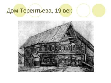 Дом Терентьева, 19 век