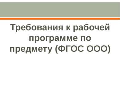 Требования к рабочей программе по предмету (ФГОС ООО)