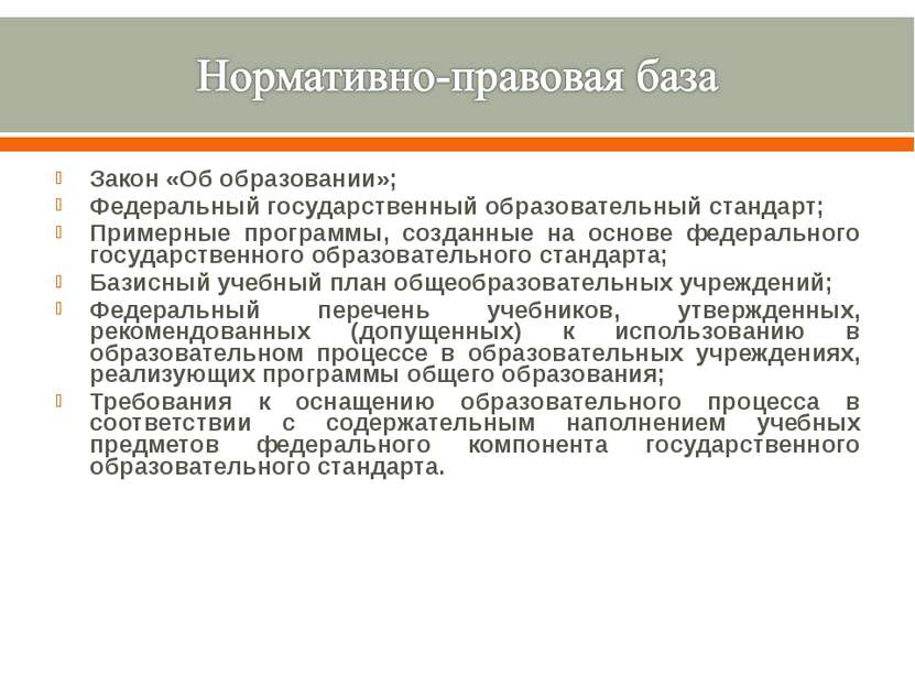 Закон «Об образовании»; Федеральный государственный образовательный стандарт;...