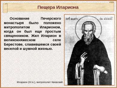 Основание Печерского монастыря было положено митрополитом Иларионом, когда он...