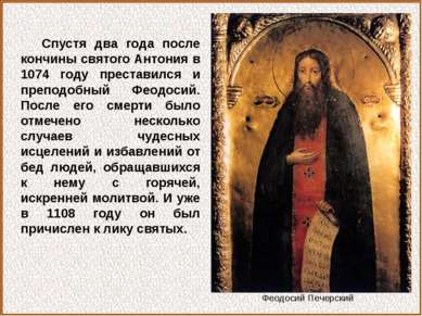Спустя два года после кончины святого Антония в 1074 году преставился и препо...