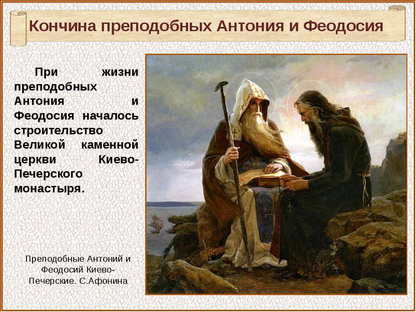 При жизни преподобных Антония и Феодосия началось строительство Великой камен...