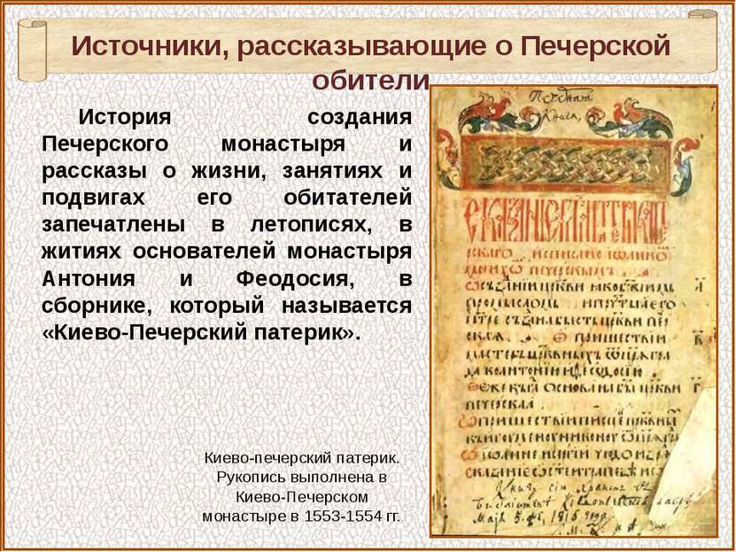 История создания Печерского монастыря и рассказы о жизни, занятиях и подвигах...