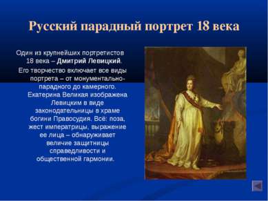 Русский парадный портрет 18 века Один из крупнейших портретистов 18 века – Дм...