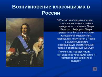 Возникновение классицизма в России В Россию классицизм пришел почти на век по...