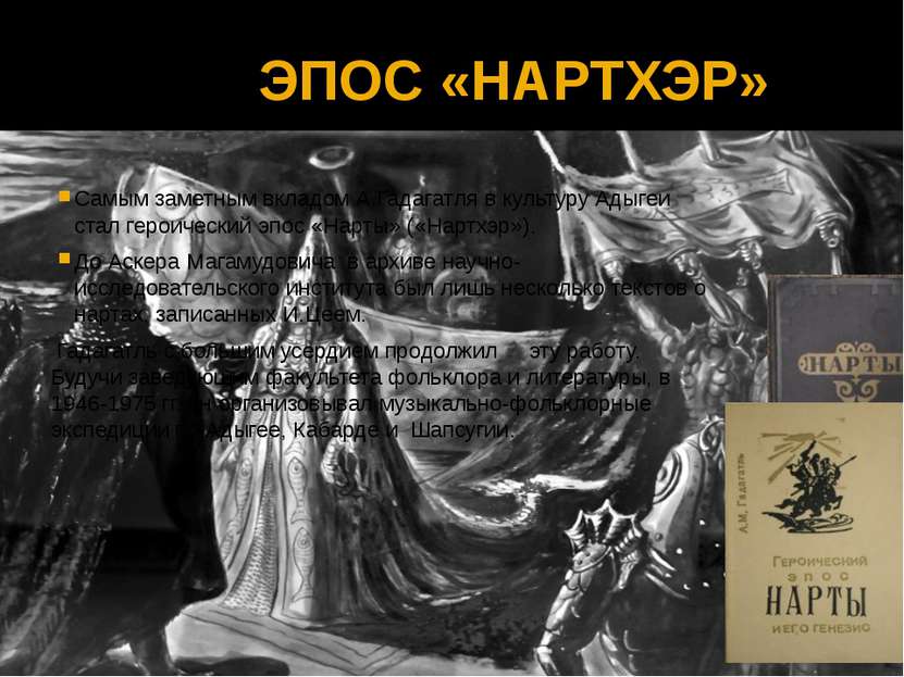ЭПОС «НАРТХЭР» Самым заметным вкладом А.Гадагатля в культуру Адыгеи стал геро...