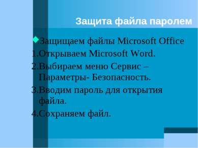 Защита файла паролем Защищаем файлы Microsoft Office 1.Открываем Microsoft Wo...
