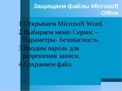 Защищаем файлы Microsoft Office 1.Открываем Microsoft Word. 2.Выбираем меню С...