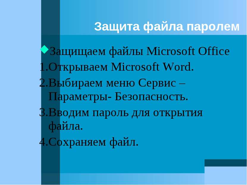 Защита файла паролем Защищаем файлы Microsoft Office 1.Открываем Microsoft Wo...