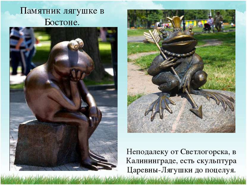 Памятник лягушке в Бостоне. Неподалеку от Светлогорска, в Калининграде, есть ...