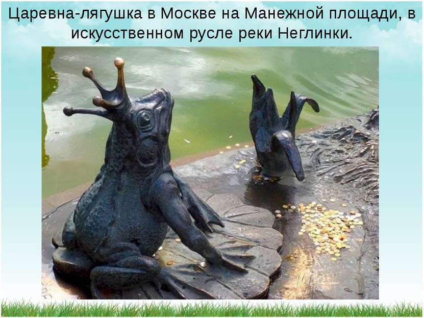 Царевна-лягушка в Москве на Манежной площади, в искусственном русле реки Негл...