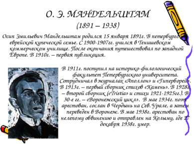 О. Э. МАНДЕЛЬШТАМ (1891 – 1938) Осип Эмильевич Мандельштам родился 15 января ...