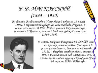 В. В. МАЯКОВСКИЙ (1893 – 1930) Владимир Владимирович Маяковский родился 19 ию...