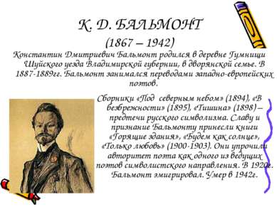 К. Д. БАЛЬМОНТ (1867 – 1942) Константин Дмитриевич Бальмонт родился в деревне...