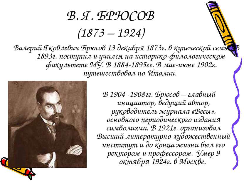 В. Я. БРЮСОВ (1873 – 1924) Валерий Яковлевич Брюсов 13 декабря 1873г. в купеч...