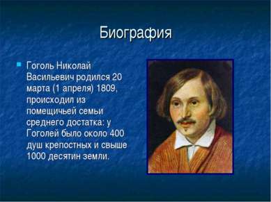 Биография Гоголь Николай Васильевич родился 20 марта (1 апреля) 1809, происхо...