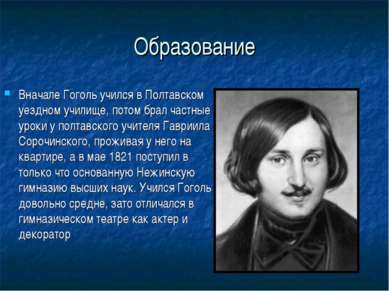 Образование Вначале Гоголь учился в Полтавском уездном училище, потом брал ча...