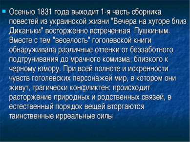 Осенью 1831 года выходит 1-я часть сборника повестей из украинской жизни "Веч...