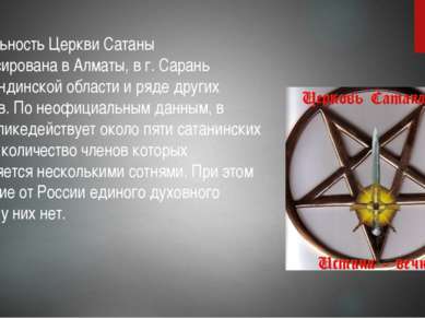 Деятельность Церкви Сатаны зафиксирована в Алматы, в г. Сарань Карагандинской...