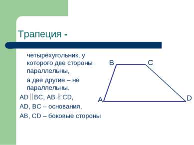 Трапеция - четырёхугольник, у которого две стороны параллельны, а две другие ...