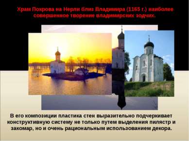 Храм Покрова на Нерли близ Владимира (1165 г.) наиболее совершенное творение ...