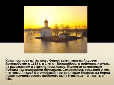 Храм построен из тесаного белого камня князем Андреем Боголюбским в 1165 г. в...
