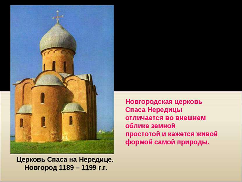 Церковь Спаса на Нередице. Новгород 1189 – 1199 г.г. XI – XII в. на Руси – пе...