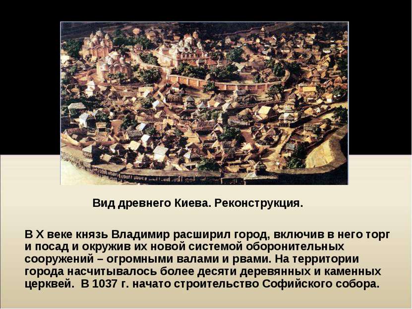 В X веке князь Владимир расширил город, включив в него торг и посад и окружив...