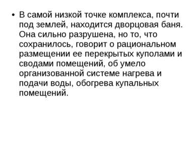 В самой низкой точке комплекса, почти под землей, находится дворцовая баня. О...