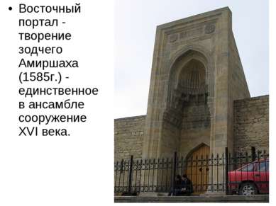 Восточный портал - творение зодчего Амиршаха (1585г.) - единственное в ансамб...