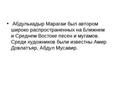  Абдулькадыр Марагаи был автором широко распространенных на Ближнем и Среднем...