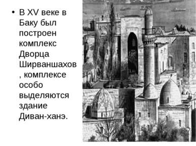 В XV веке в Баку был построен комплекс Дворца Ширваншахов, комплексе особо вы...