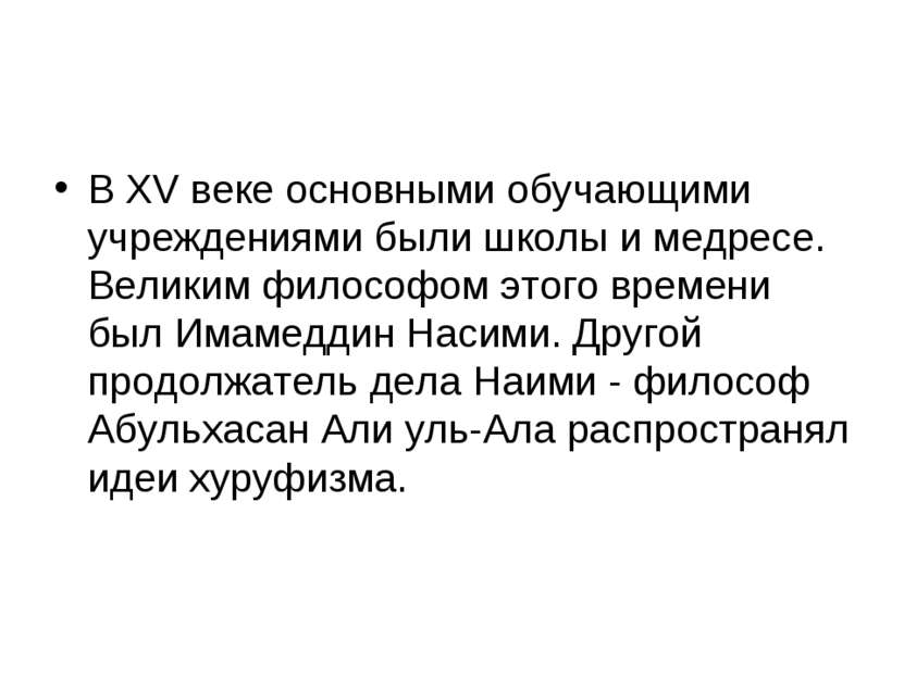 В XV веке основными обучающими учреждениями были школы и медресе. Великим фил...