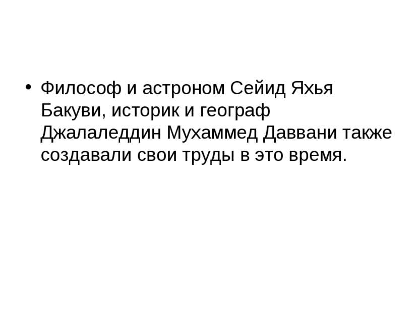 Философ и астроном Сейид Яхья Бакуви, историк и географ Джалаледдин Мухаммед ...