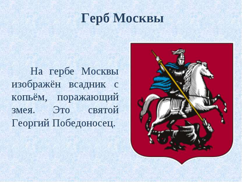 На гербе Москвы изображён всадник с копьём, поражающий змея. Это святой Георг...