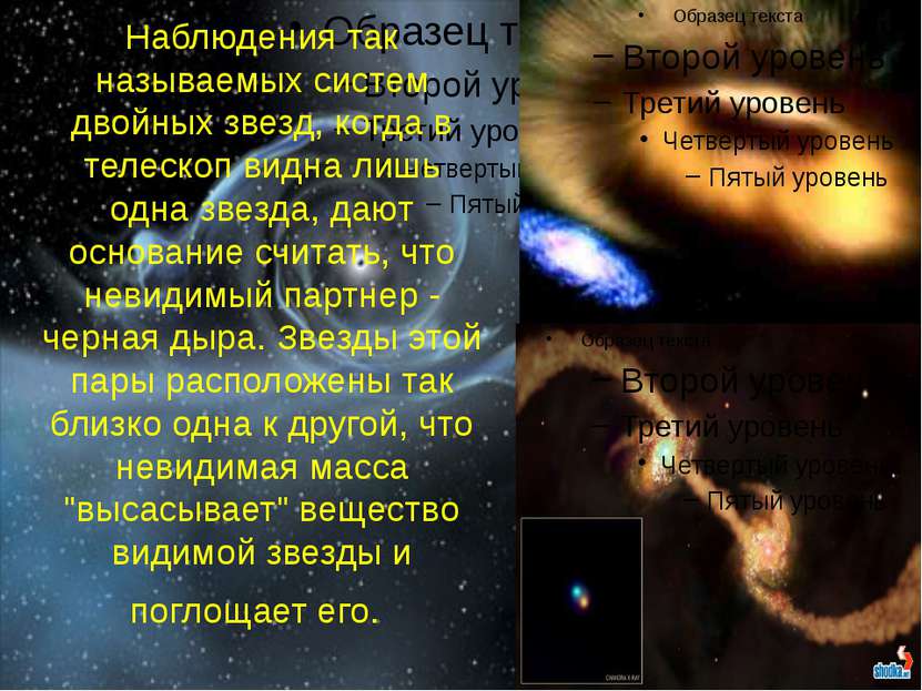Наблюдения так называемых систем двойных звезд, когда в телескоп видна лишь о...